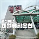 서울온천 | 포천 온천 추천 제일유황온천 후기 서울 근교 유황온천 가격 정보