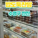 밥도둑한끼뚝딱 건대점 | 부산 망미동 반찬 밥도둑찬방