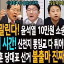 내란 돈줄 말린다! 윤석열 10만원 소송 폭주!/ 국힘 간증의 시간! 신천지 통일교 다 튀어나온다! / 장예찬! 한동훈 당대표 선거 불 이미지