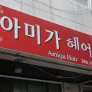 아미가헤어샵