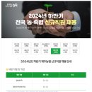 2024년 하반기 제주농협 신규직원 채용 공고(~10/14) 이미지