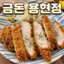 금돈 용현점 | 토지금고 용현동 돈카츠 정식 금돈 용현점