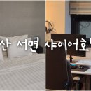 샤이어호텔 이미지