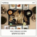 3451 | [달빛에구운고등어 평택비전점] 🐟 평택 비전동 맛집 화덕 생선구이와 무한리필 반찬 후기