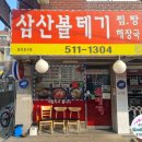 삼산볼테기