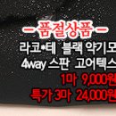 [mj41012-6085]라코*테 블랙 약기모 4way 스판 고어텍스 이미지