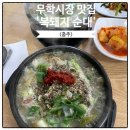 무학시장 | 충주 무학시장 맛집 복돼지시래기순대국