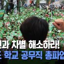 공무원과 차별 해소하라!... 경기도 학교 공무직 총파업 이미지