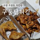 수원 장안구청 맛집 조원시장 근처 치킨집 술집 구둘닭튀김