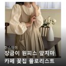 에이프론 | 한스데이 장금이 원피스 앞치마 카페 꽃집 플로리스트 자수 에이프런 인생템 등극? 후기들 꼼꼼 분석