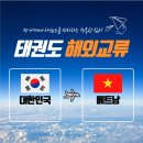 목포항도초등학교 | 상동태권도 l 석현동태권도 l 2026년 베트남 해외교류 준비