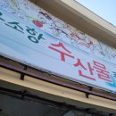 곰소종합수산 이미지