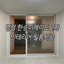 병점중앙로 | 병점한승미메이드 인테리어 필름 시공 후기
