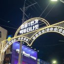 명륜1번가1 | 부산 10월 축제 동래 명륜1번가 빽투더나잇 야시장 후기