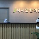 새서울한의원 이미지