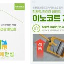 피앤아이컨설팅 | 우리 집에 꼭 맞는 친환경페인트, 이노코트77 사용 후기 by 내집애안심