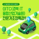 소양의료재단 | [전문가 초청 특강] GITC(경북IT융합산업기술원): 자율주행 자동차 산업
