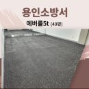 소방서 | 에버롤 5t 시공, 헬스장 고무바닥매트 40평 후기(용인소방서 체육관)