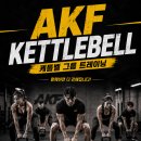 [아시아케틀벨연맹/AKF] 케틀벨 그룹트레이닝 지도자 교육과정 / 6월 서울 접수중 이미지