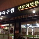 열풍아구찜 이미지