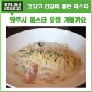 남면 개나리9길 8 (핑클) | 맛있고 건강에 좋은 양주시 파스타 맛집 가볼까요♪