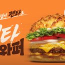 소리질러 | 버거킹 펜타치즈와퍼 재출시! "치즈 덕후들 소리 질러!" 가격·기간·솔직 후기 총정리