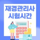 [05/22] 정리수납 2급 자격증 과정 | 재경관리사 시험시간 일정 접수방법 독학 후기