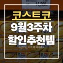 11590-9 | 9월3주차 이번 주 [코스트코 할인추천템]놓치면 후회! 장바구니 꽉 채운 생생후기