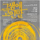 [공연정보] 극단 코끼리만보 ＜그 샘에 고인말＞ 14.11.20 - 14.11.30 아르코예술극장 소극장 이미지