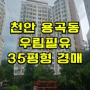 용곡우림필유아파트 이미지