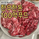 마블링 푸드 | 이천 대흥리 한우한돈 100억푸드 리부 -소고기 편