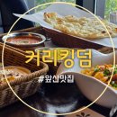 05-2-2 동아시아 요리과정 | 대구 앞산 맛집 커리킹덤 앞산점, 정통 인도 요리 후기