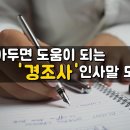 알아두면 도움이 되는 경조사 인사말 모음 이미지