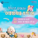🌞 청소년 모여라! 여름방학을 부탁해!– 군포시청소년상담복지센터, 거리에서 만난 따뜻한 공감...