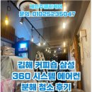 삼성커피숍 | 김해 커피숍 삼성 360 시스템 에어컨 분해 청소 후기