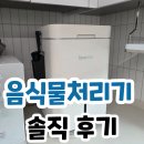 미생물 음식물처리기 추천 린클 그래비티W 냄새 단점 솔직 분석