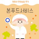 본푸드서비스 - 7942 | 영양사 현장실습👩‍🍳본푸드서비스 : 후기