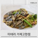 미태리파스타(MITALY)거제고현점 | 미태리 거제고현점 파스타맛집
