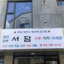대전사주 월평동철학관 &#39;서담&#39; 사주솔직후기