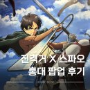 홍대 세탁 | 진격거 콜라보 스파오 AK플라자 홍대 :: 긴팔 파자마 구매 후기