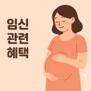 한국GM동호지정서비스 | [임산부 혜택 / Pregnancy support] 임신 관련 혜택 지원 (광명)
