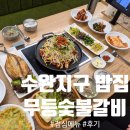 무등숯불갈비 | 수완지구 밥집 '무등숯불갈비' 평일 점심 메뉴 후기