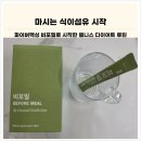 비포브랜드 | 요즘 MZ들 루틴 뭐냐면 파이버맥싱 웰니스다이어트 식이섬유추천 비포밀 후기
