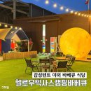 삼겹살파티동천동 | 광주 캠핑 식당 서구 동천동 헬로우텍사스캠핑바베큐 모임, 생일파티 장소로 추천