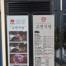 만안구 안양동 맛집 고반식당 고깃집 술집 강추