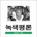 [김종철 外] 녹색평론 제111호 (2010년 3-4월호) 이미지
