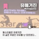 나래세탁소 | [공지] 페스티벌은 유료지만 이 글은 무료인 이유를 난 모르겠다... | 뮤매거진 MUmagazine