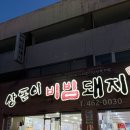 구미대로32길-2 | [구미 신평동 맛집 | 매콤 달달 중독되는 현지인 맛집, 상돈이비빔돼지 본점]