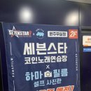 세븐스타코인노래연습장 원주무실점 이미지