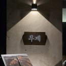 가호동행정복지센터 앞 | 진주 가좌동 신진주역 맛집 룸 야끼니꾸 이자카야 맛집 추천 무제 진주본점